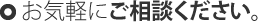 お気軽にご相談ください。